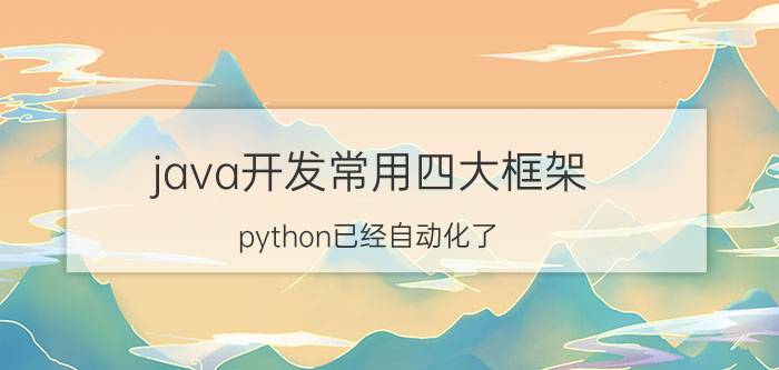 java开发常用四大框架 python已经自动化了，大家一般用什么测试框架？